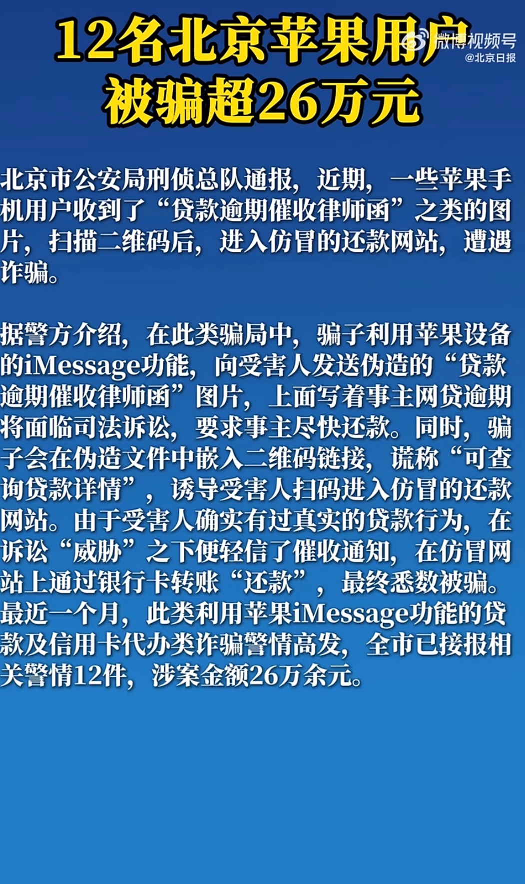 北京警方提醒苹果手机用户骗子总会通过各种手段进行触达诈骗信息，碰到这种情况可以立
