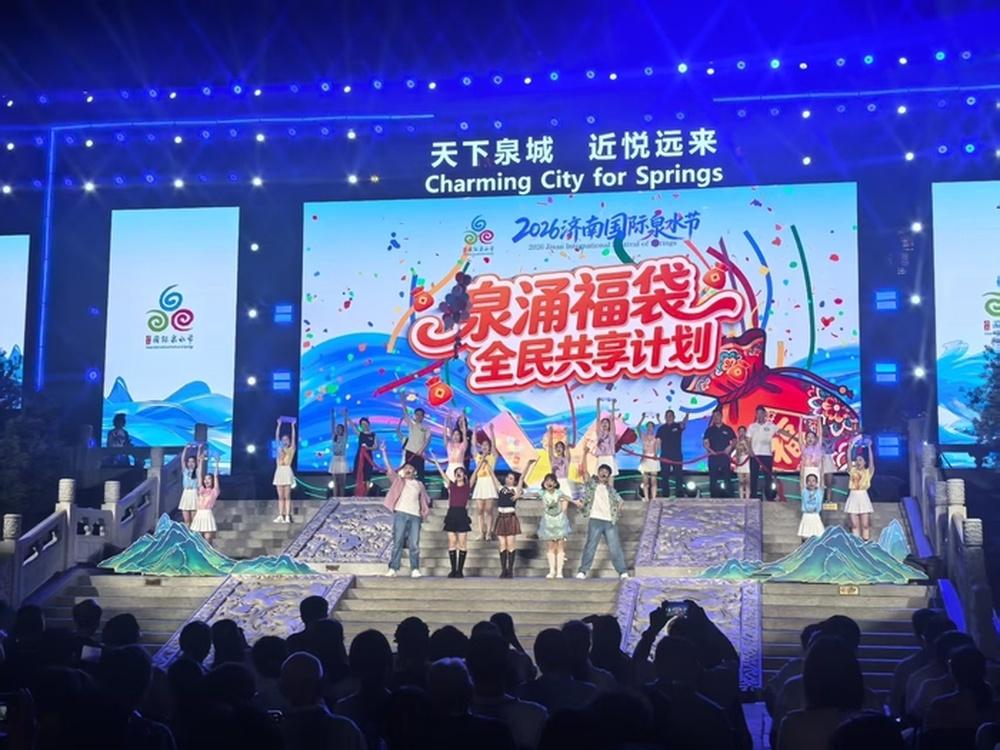 天下泉城，近悦远来。为期一个月的2026济南国际泉水节已于8月10日圆满落幕。作