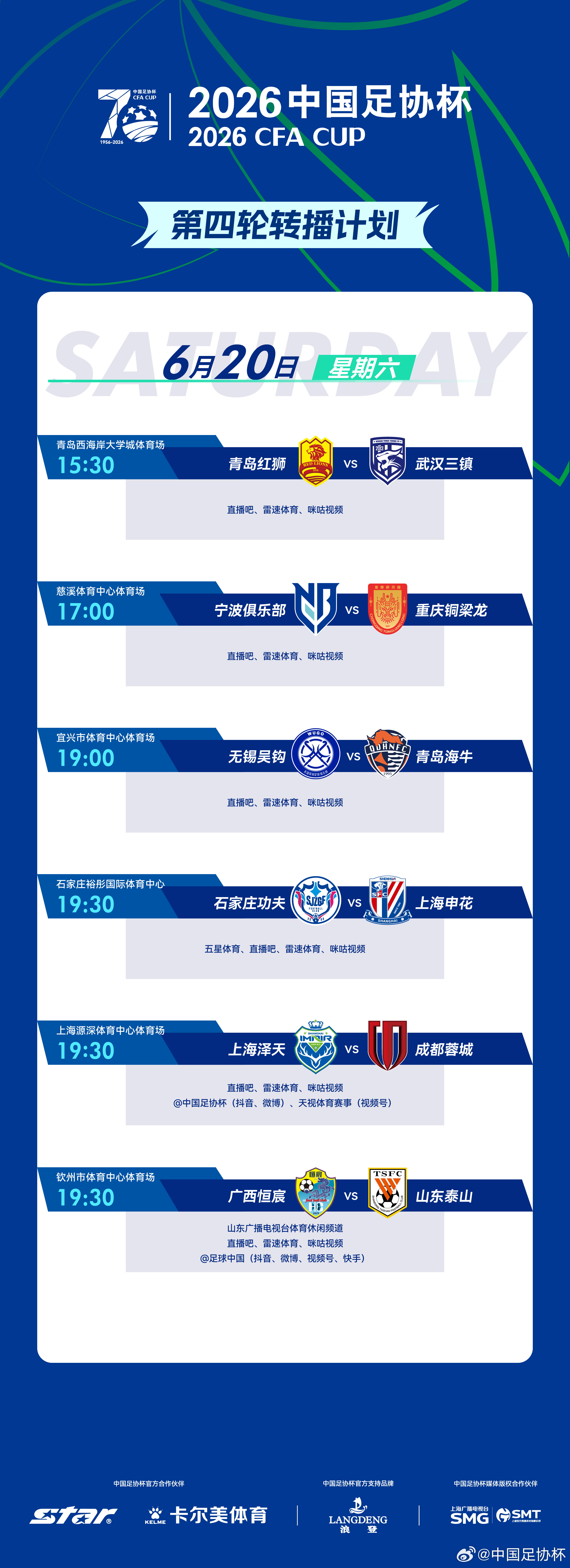 2026中国足协杯 第四轮第2比赛日转播计划如下⬇️ 