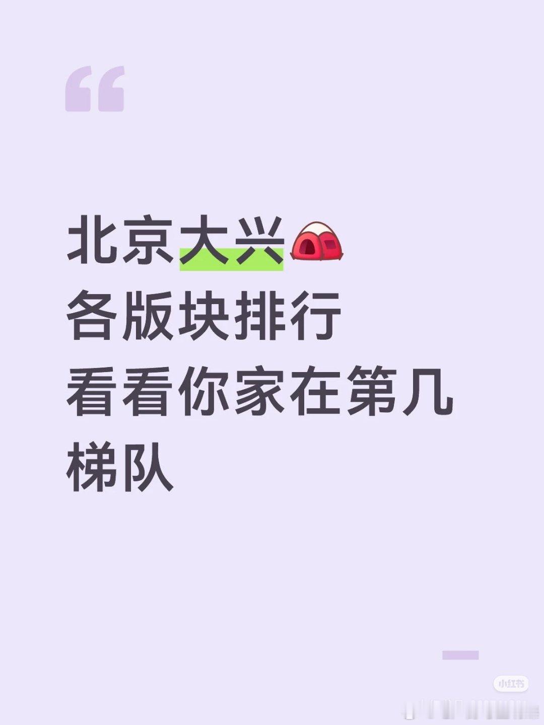【北京大兴各版块排行看看你家在第几梯队】综合交通、配套、区位价值，大兴楼市可划分