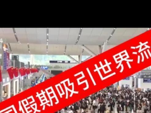 23.6亿人流动！中国假期引世界

长假出行热潮已拉满。全社会跨区域人员流动预计