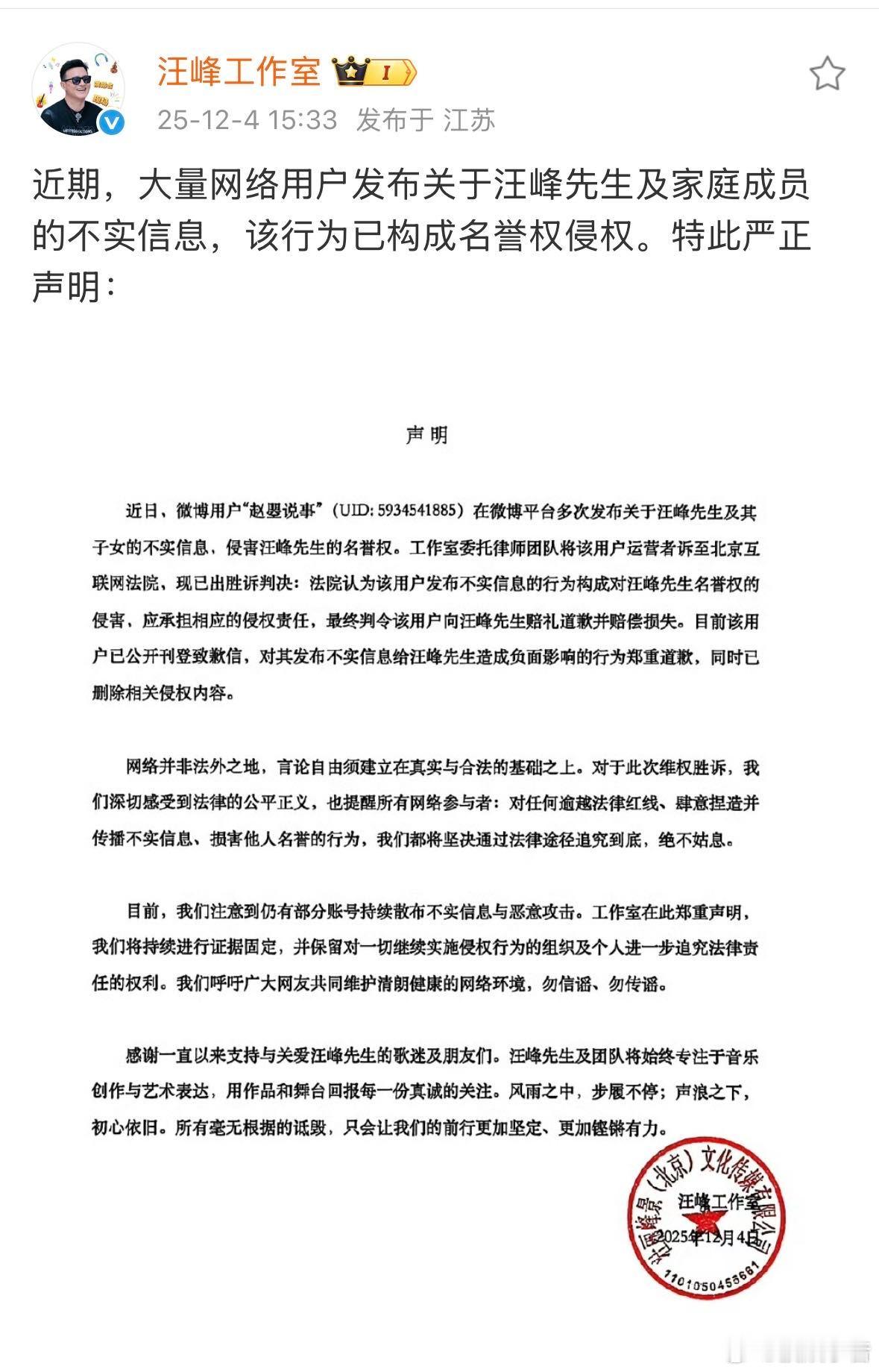 汪峰黑粉发布道歉信汪峰方通过法律途径维护自身权益，侵权账号现公开道歉，承认发布关
