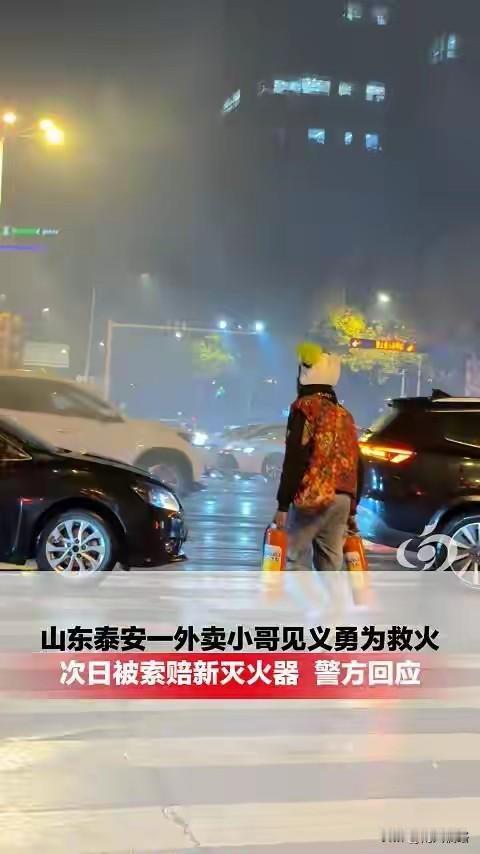 外卖小哥见义勇为救火，结果反被索赔？要重新买两个灭火器来还到警务室。

2025