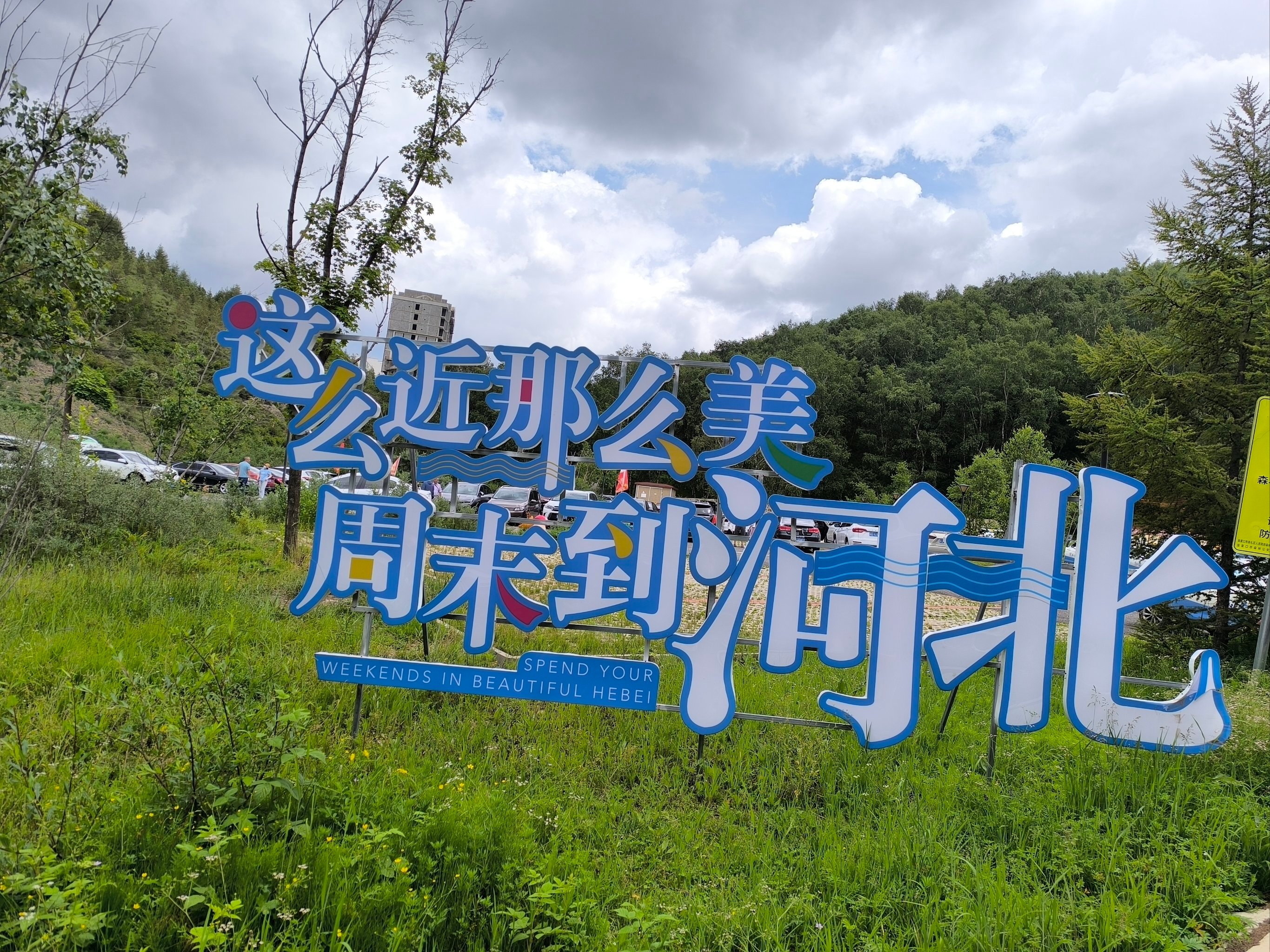 鸟巢回应禁带标语并非针对河北“这么近那么美，周末到河北”u1s1虽然这段话略显抽