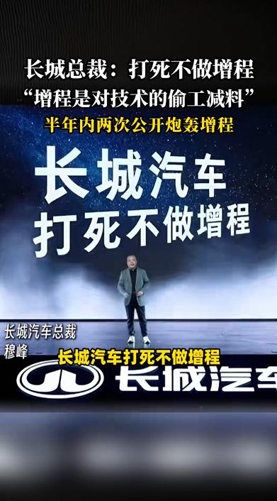 长城汽车：打死不做增程
他们认为，增程是对技术的偷工减料
确实，长城没说错
增程
