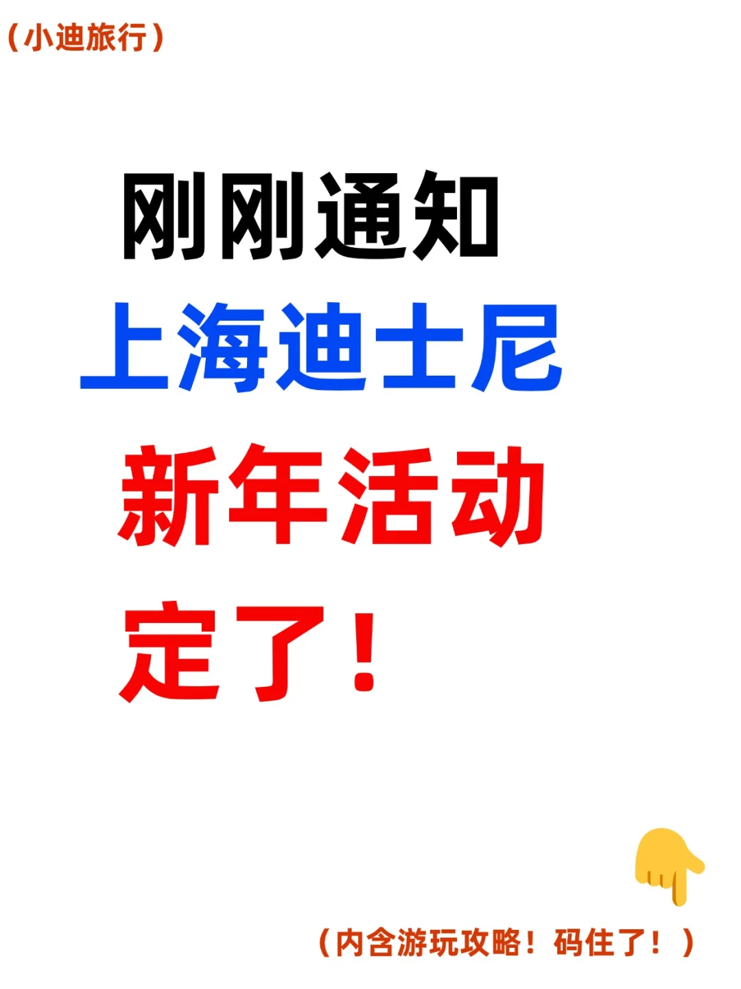 刚刚通知上海迪士尼新春寒假活动定了！！！