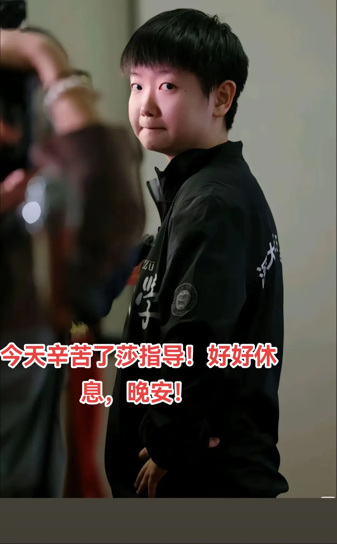 晚安！莎宝儿！