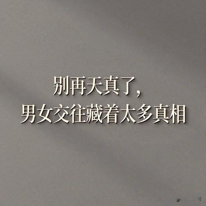 盘点10条男女相处潜规则，句句现实，戳穿人心

异性相处，越长大越发现，很多关系