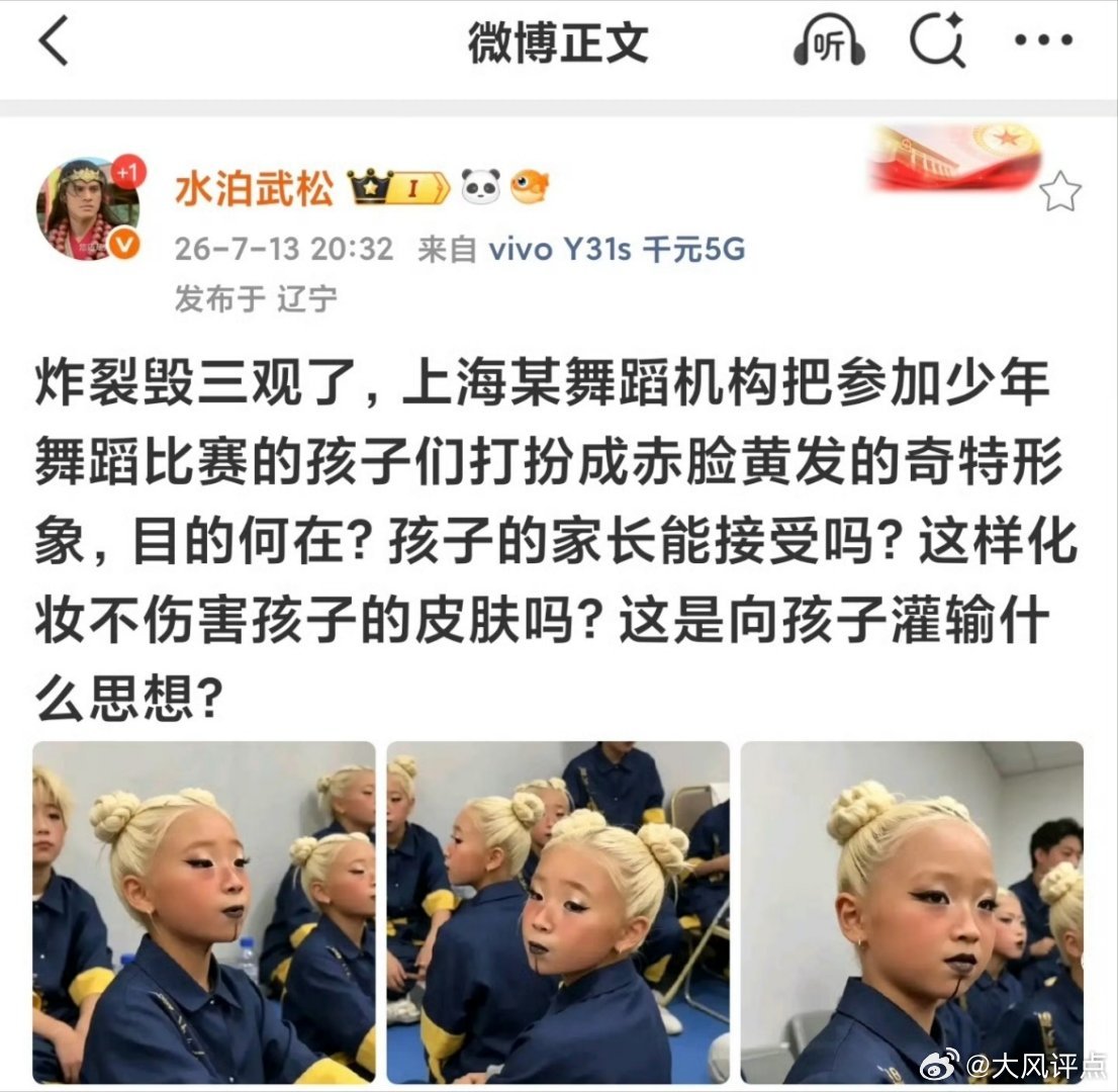 颠覆认知了！舞蹈机构把少年打扮成这样合适吗？ 