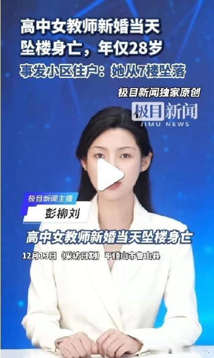 新婚当天坠楼身亡，“坠楼”二字让人猜想，到底意外坠楼，还是自寻短见，新闻模糊不清