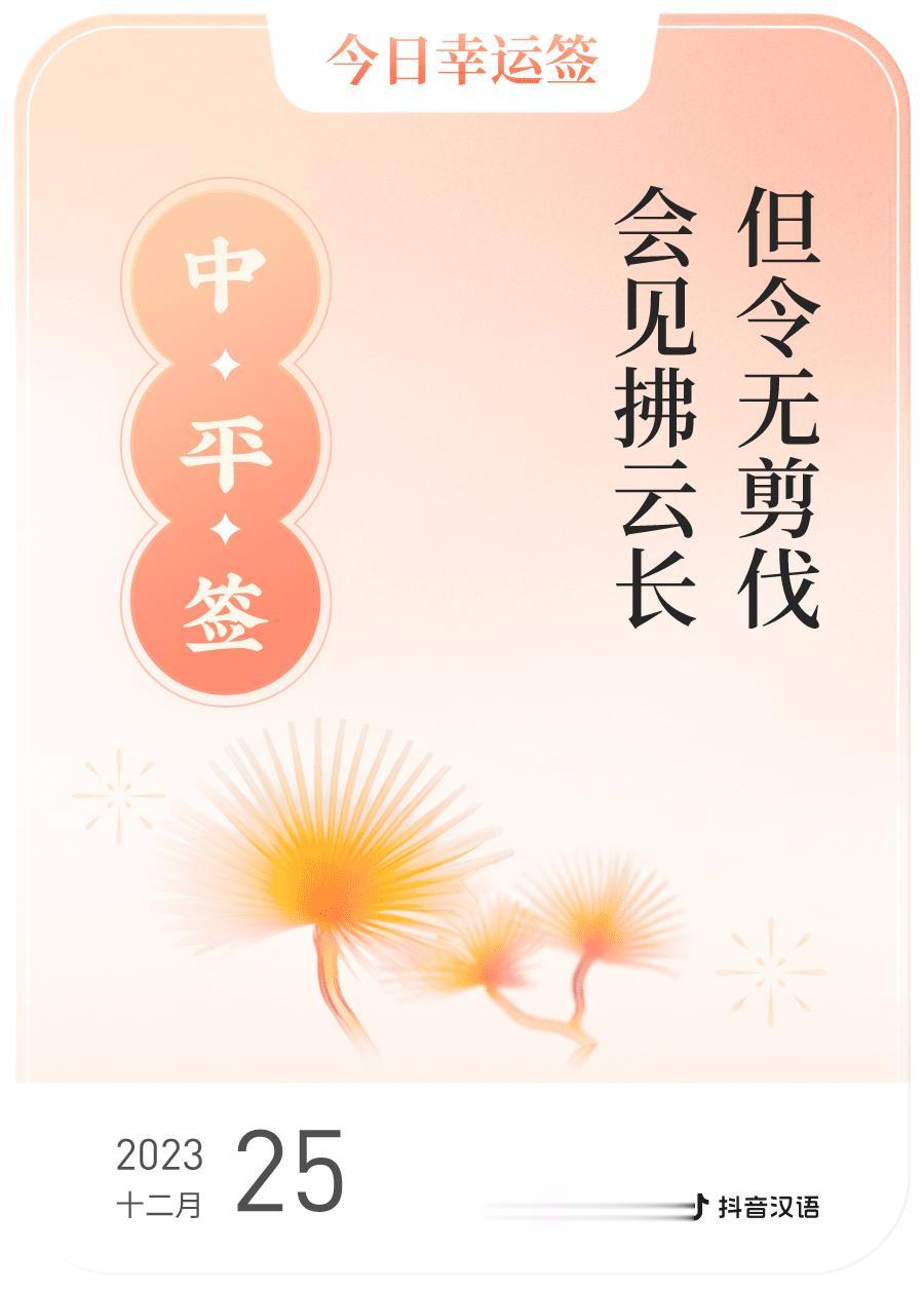 #跨年幸运签#，我抽到了中平签，今日签文为：但令无剪伐，会见拂云长。戳这里👉?
