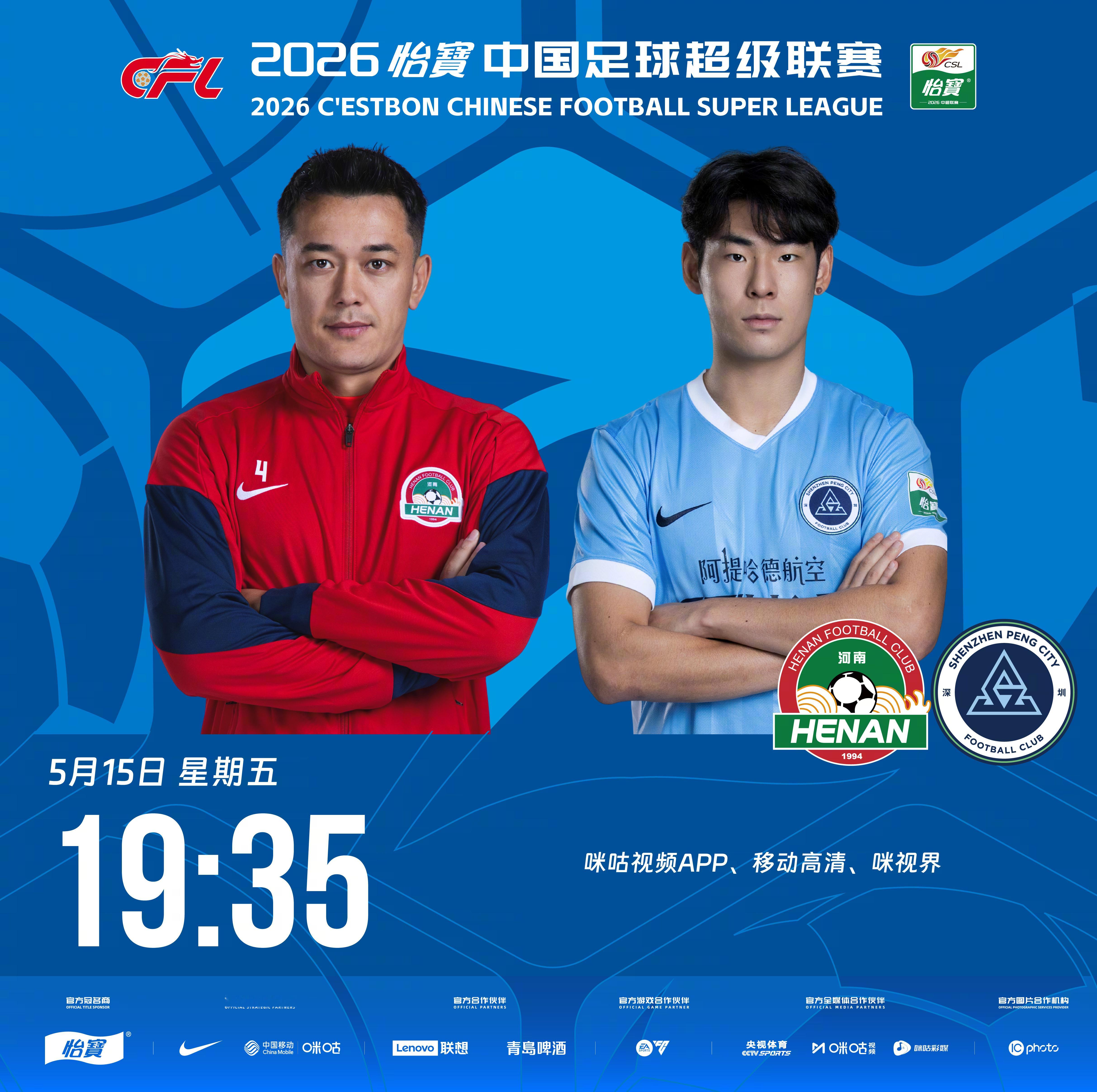 比赛预告｜今天，2026怡宝中国足球超级联赛将展开第12轮的较量19:35，河南