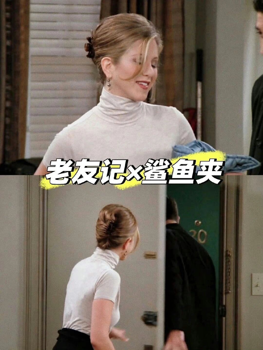 老友记中鲨鱼夹的多种用法 ​​​