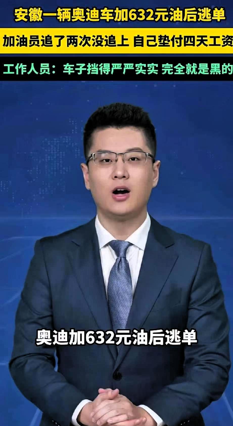 江西九江加油逃单人员刚到案，安徽又来了一个开豪车逃单的，一辆价值七八十万的奥迪A