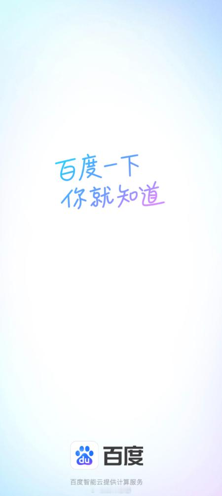 百度最经典 Slogan 回归——百度一下，你就知道。从“百度一下，你就知道” 