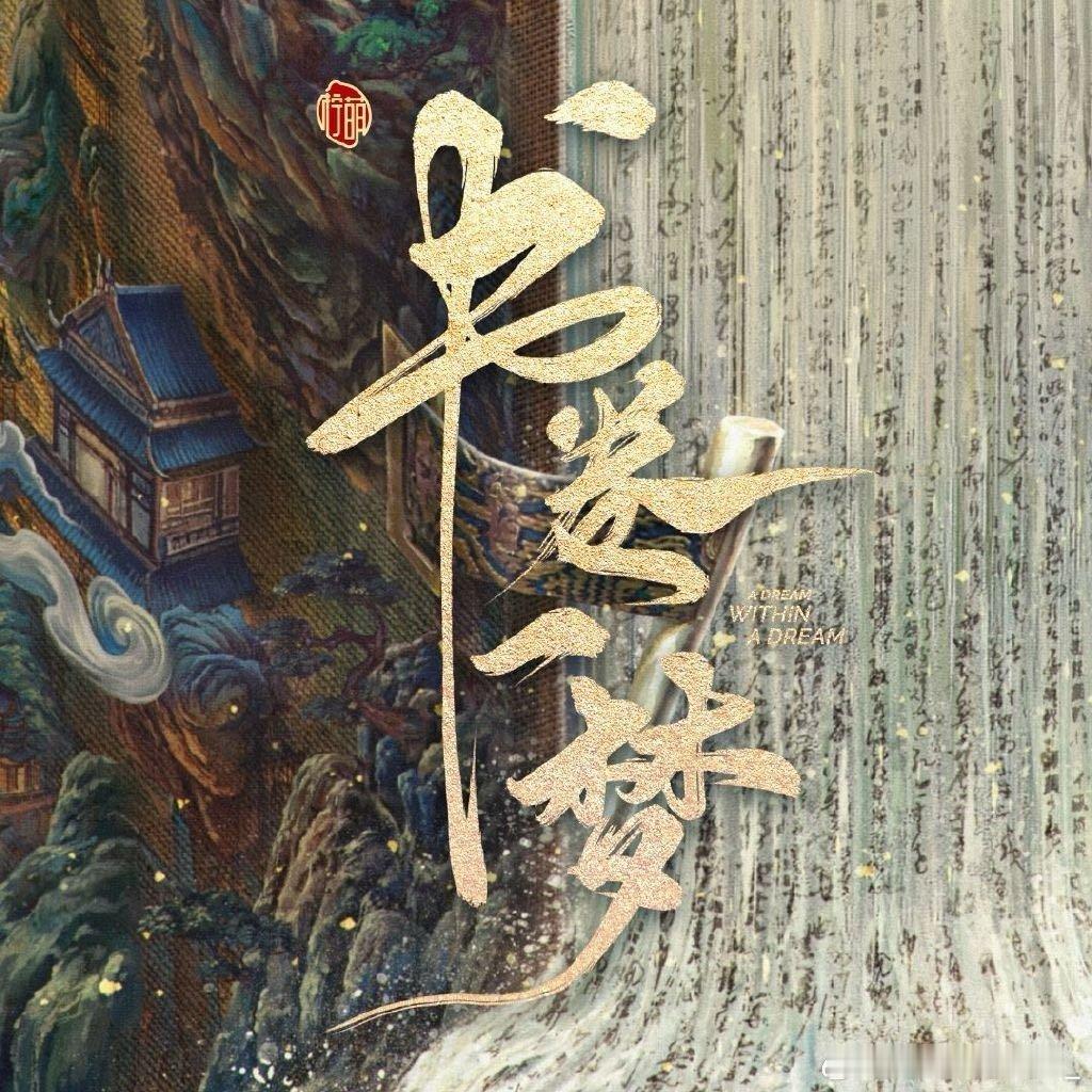 李一桐、刘宇宁，书卷一梦观后感，看完了反馈一下[举手][举手]书卷一梦首播观后感