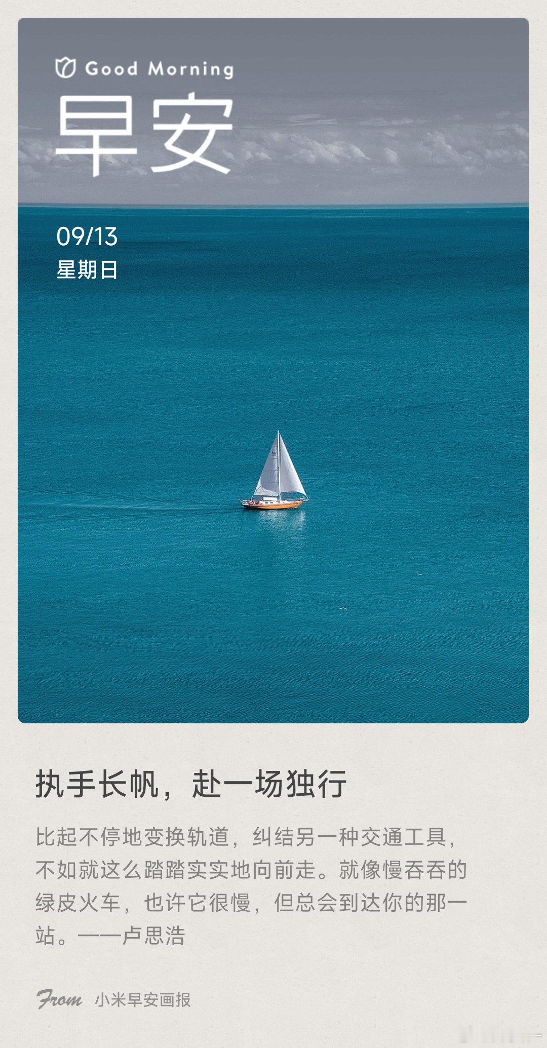 执手长帆，赴一场独行： 比起不停地变换轨道，纠结另一种交通工具，不如就这么踏踏实
