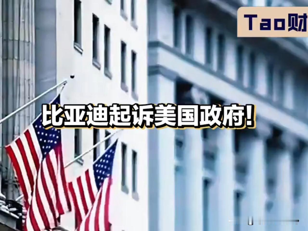 比亚迪竟把美国政府告上法庭，这是咋回事？

今天必须得跟你们唠唠一则超级重磅的消