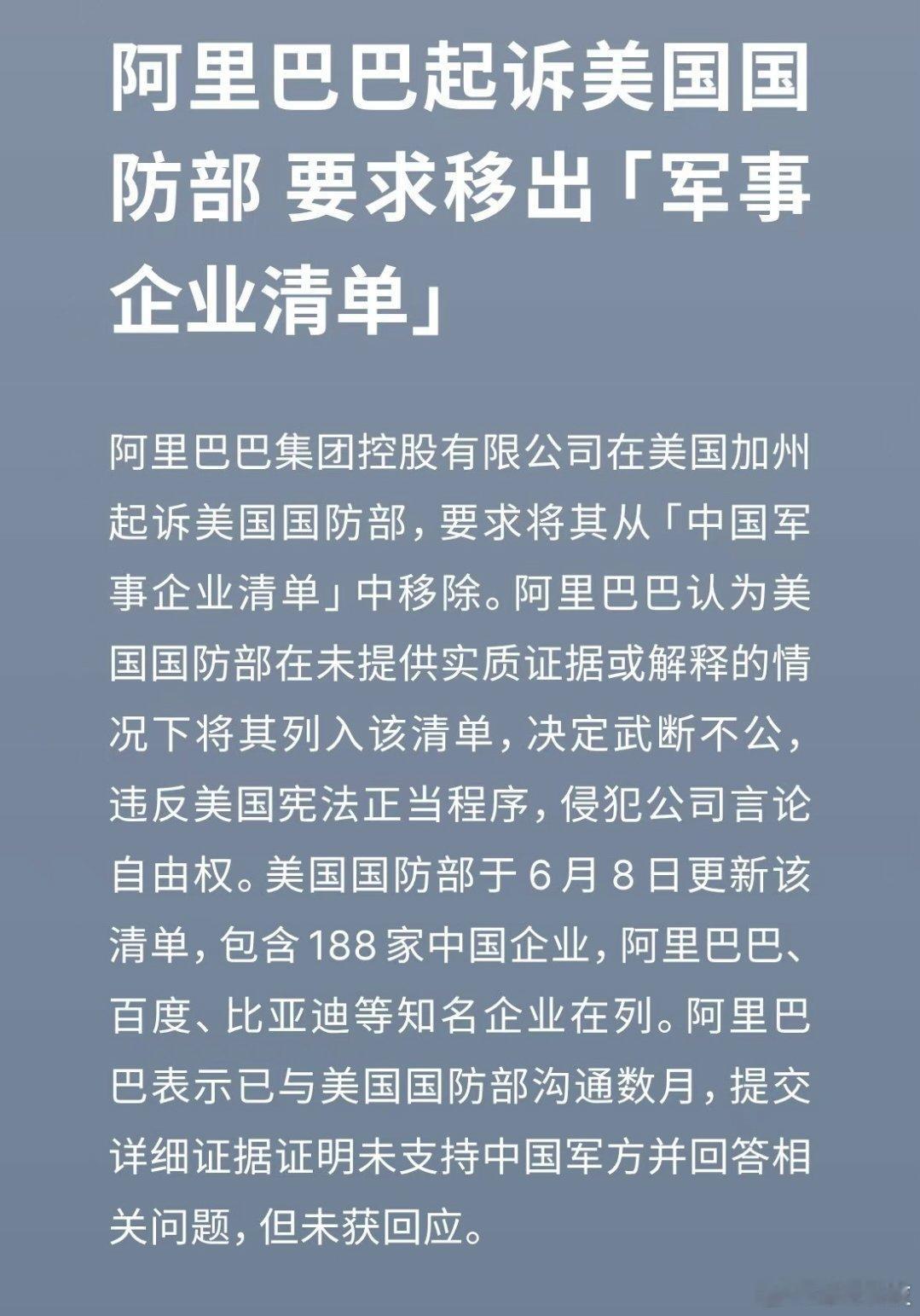 阿里巴巴起诉美国🇺🇸国防部阿里巴巴