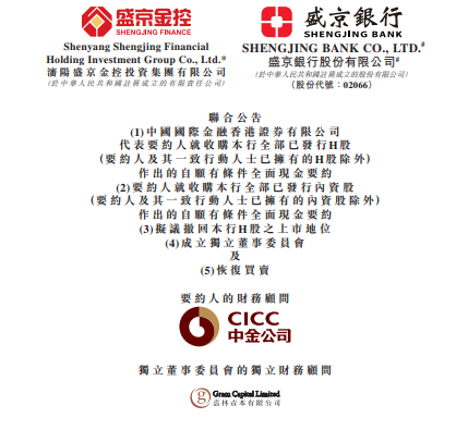 盛京银行公告退市, 东北上市银行中仅剩哈尔滨银行 | 大鱼财经