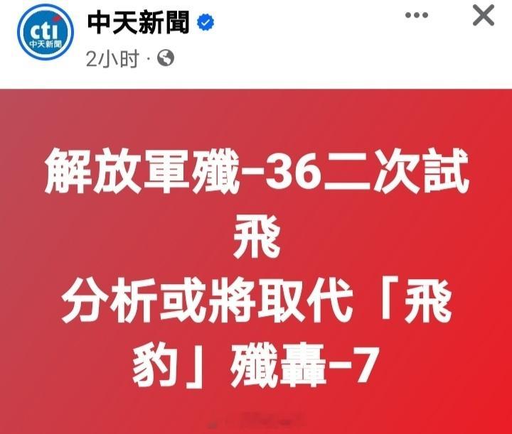 台湾《中天新闻》：解放军歼36或将取代歼轰7 ​​​