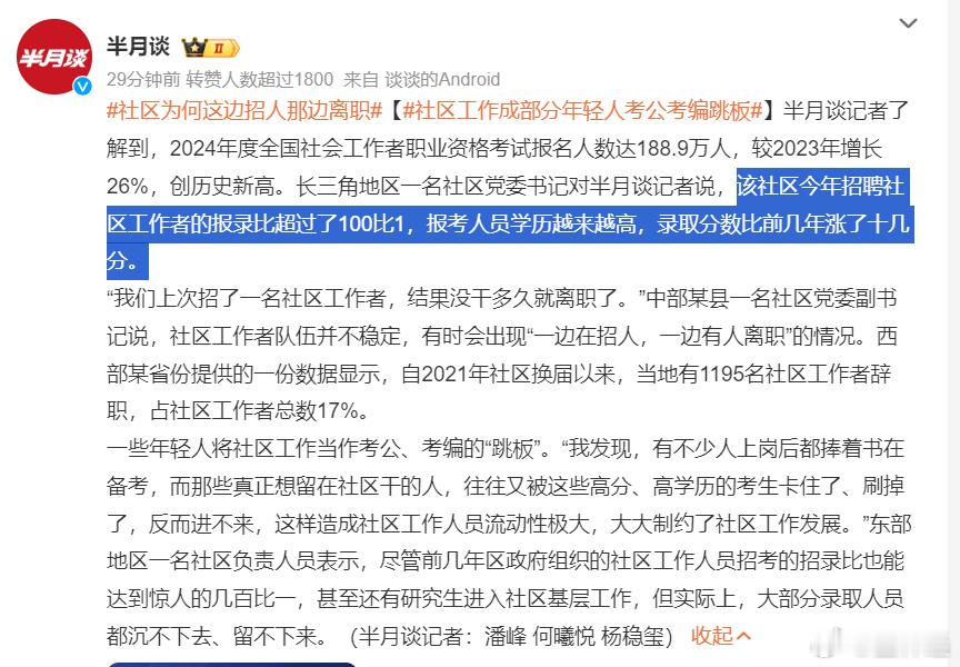 社区工作成部分年轻人考公考编跳板  这热度有点想不到：2024年度全国社会工作者