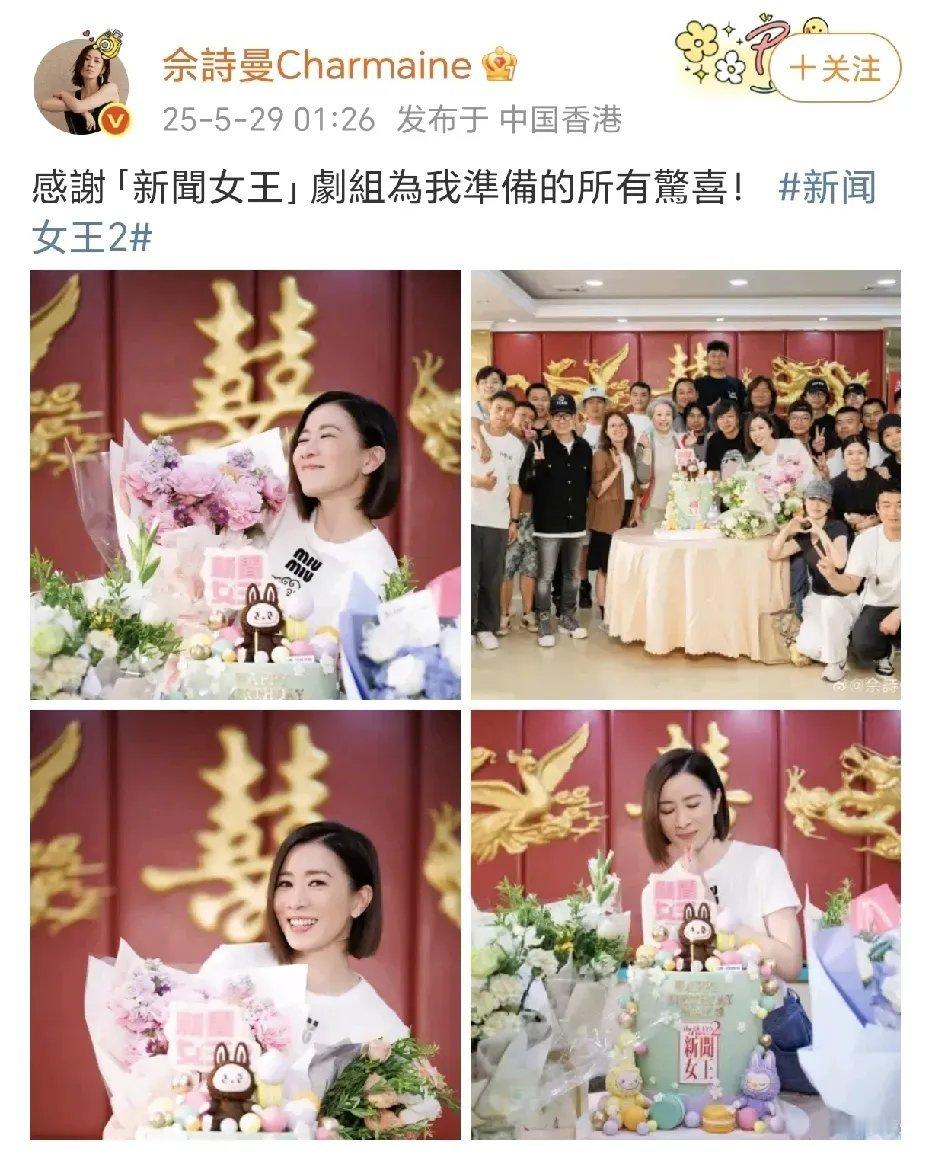 佘诗曼50岁生日获剧组惊喜庆生 冻龄状态惊艳众人5月29日凌晨，正在拍摄《新闻女