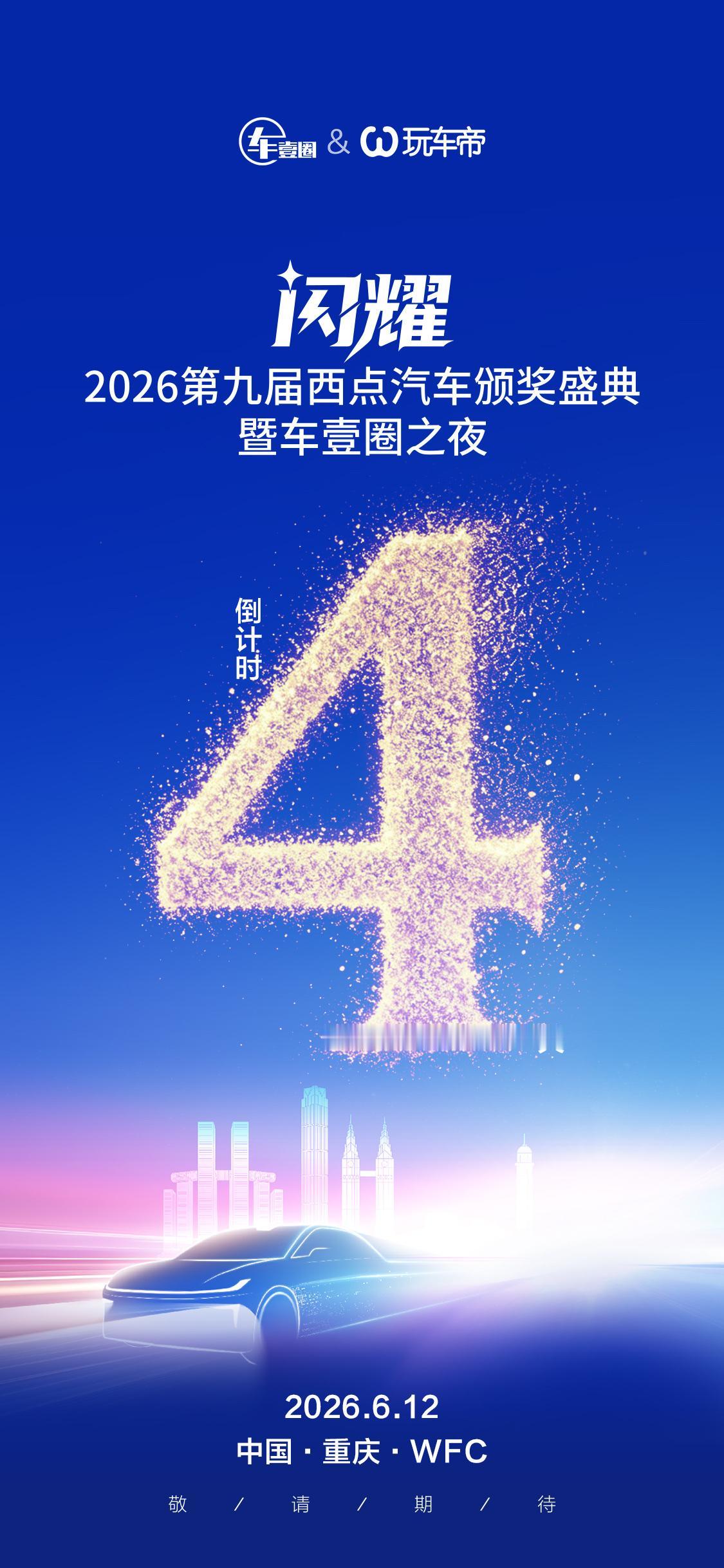 闪耀·四海：2026第九届西点汽车颁奖盛典
6月12日重庆见！