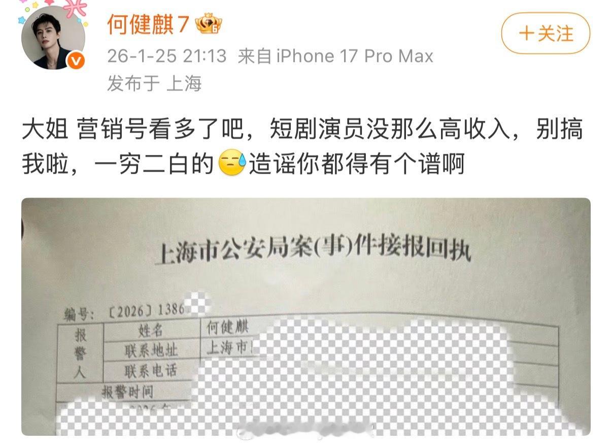 何健麒说短剧演员没那么高收入，自己一穷二白。何健麒 造谣你都得有个谱啊