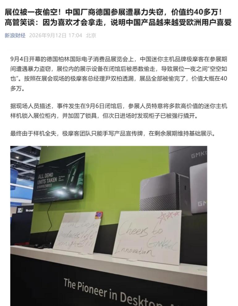 德国参展被一夜偷空，都2026还能发生这样的事情？