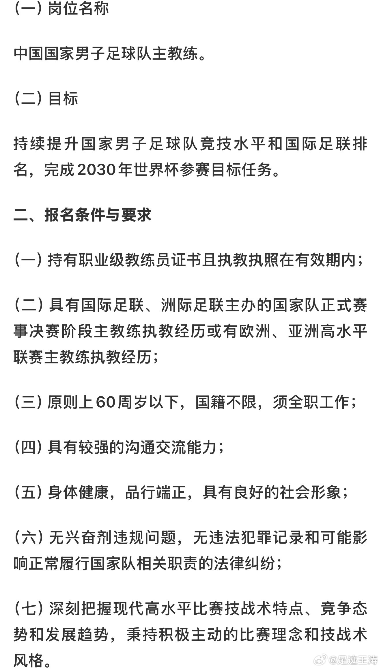 中国足协公开选聘国足主帅，60岁以下，国籍不限，要有欧洲亚洲国家队执教履历或欧洲