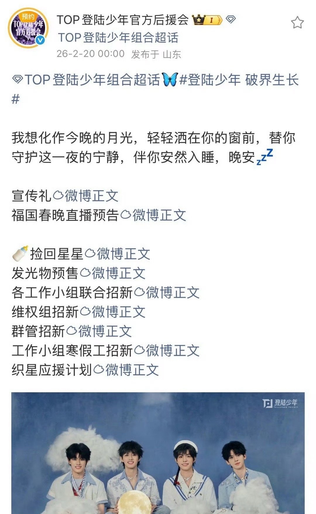TOP登陆少年官方后援会因为配图只发了没有苏新皓的四人图，引发了争议之后向苏新皓