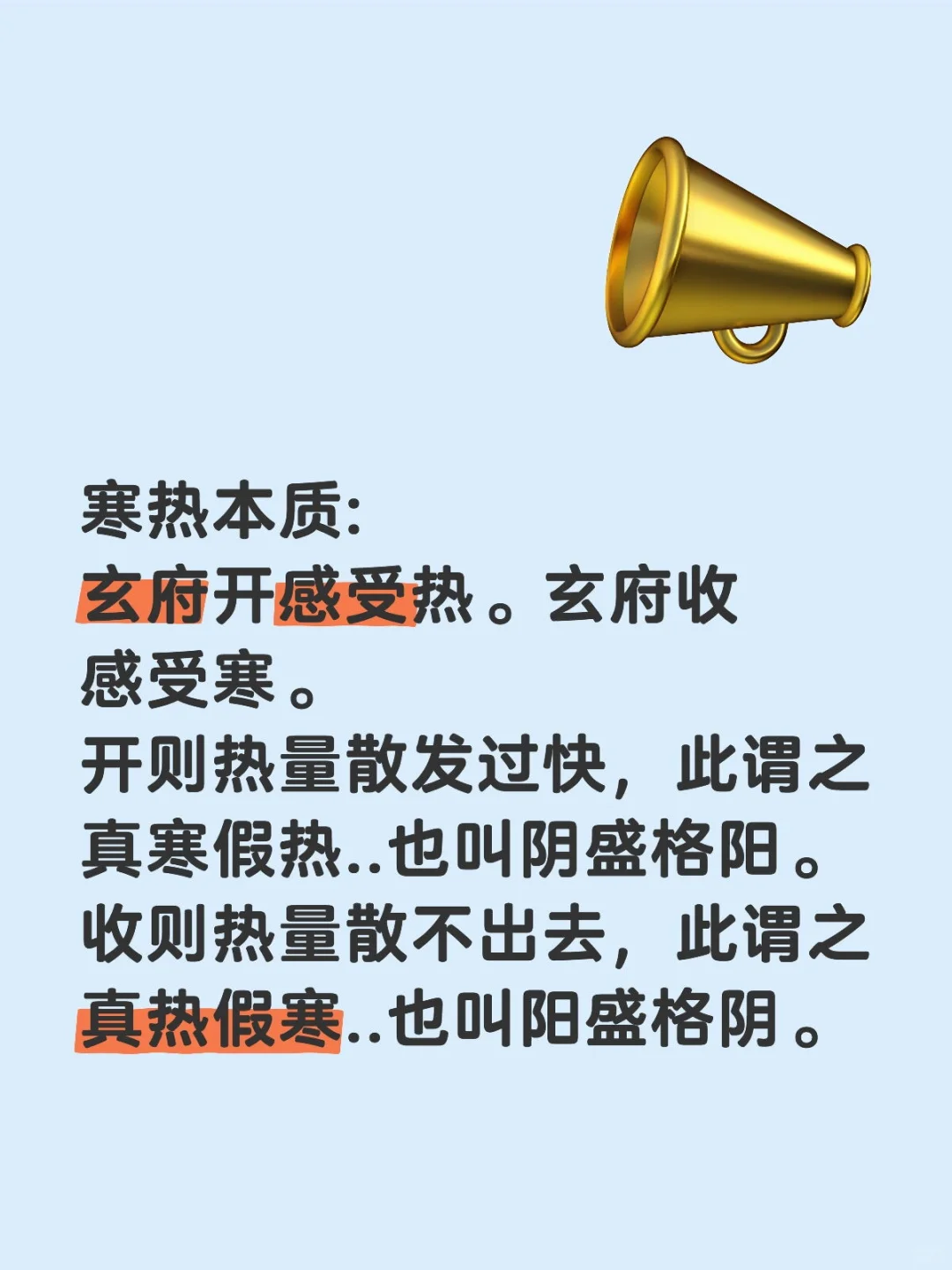 寒热本质: 玄府开感受热。玄府收感受寒。 开则热量散发过快，此谓之真寒...