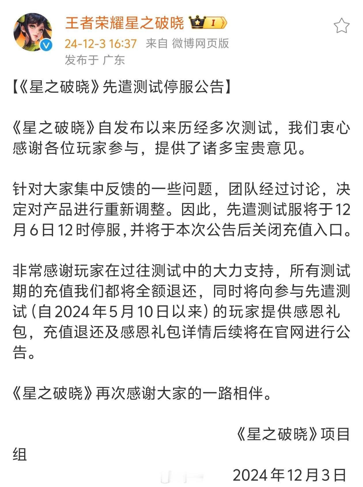 破晓本次测试结束，关服重新调整看来新年的公测是要延期了[doge]不知道什么时候