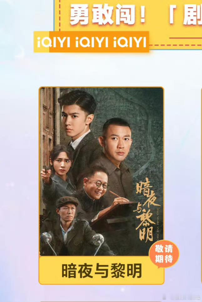 爱奇艺9月片单推荐有陈哲远的《暗夜与黎明》，想看这部剧很久了，期待林少白警官[羞