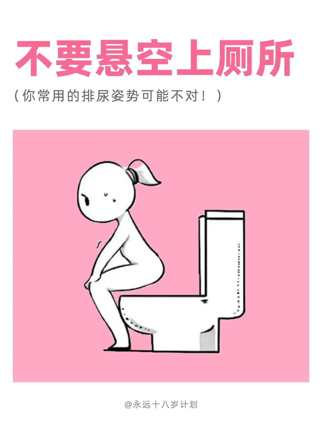 永远十八岁  不要悬空上厕所