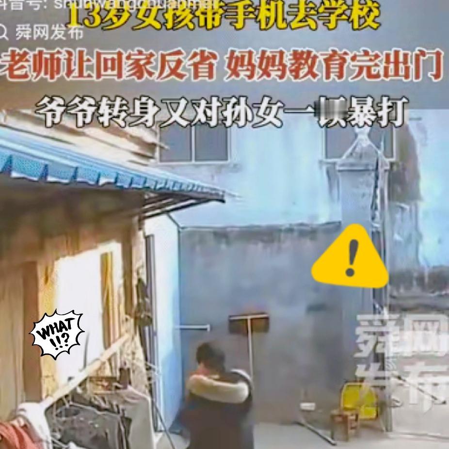 13岁女孩带手机去学校被劝返，妈妈刚教育完出门，爷爷的操作看得人牙根发紧！
上来