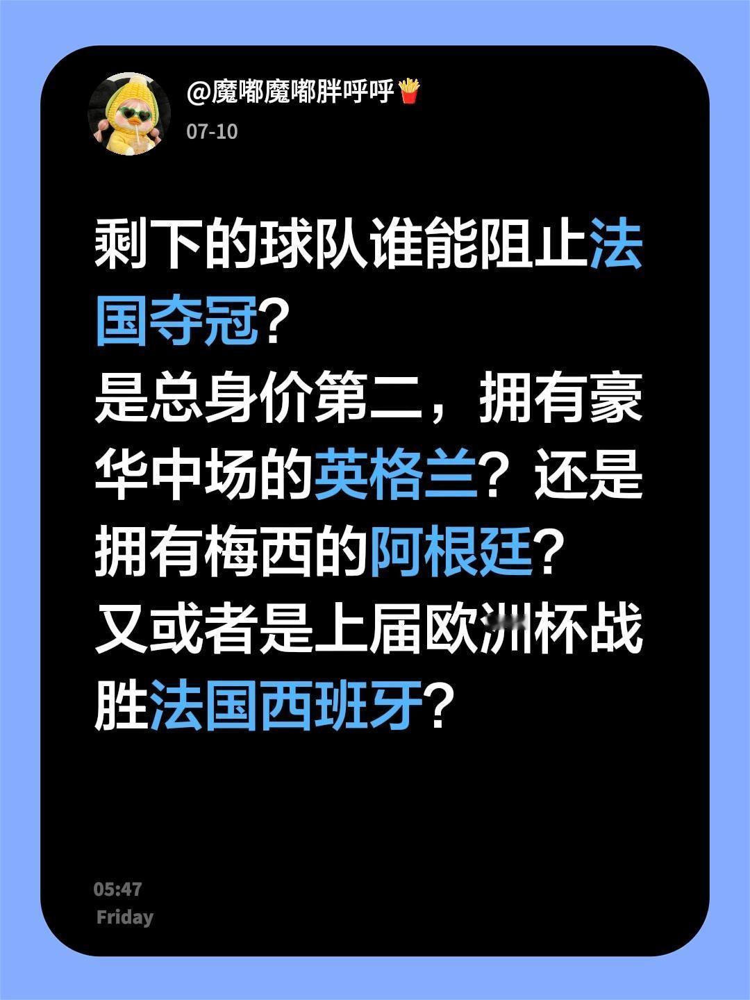 剩下的球队谁能阻止法国夺冠？
是总身价第二，拥有豪华中场的英格兰？还是拥有梅西的