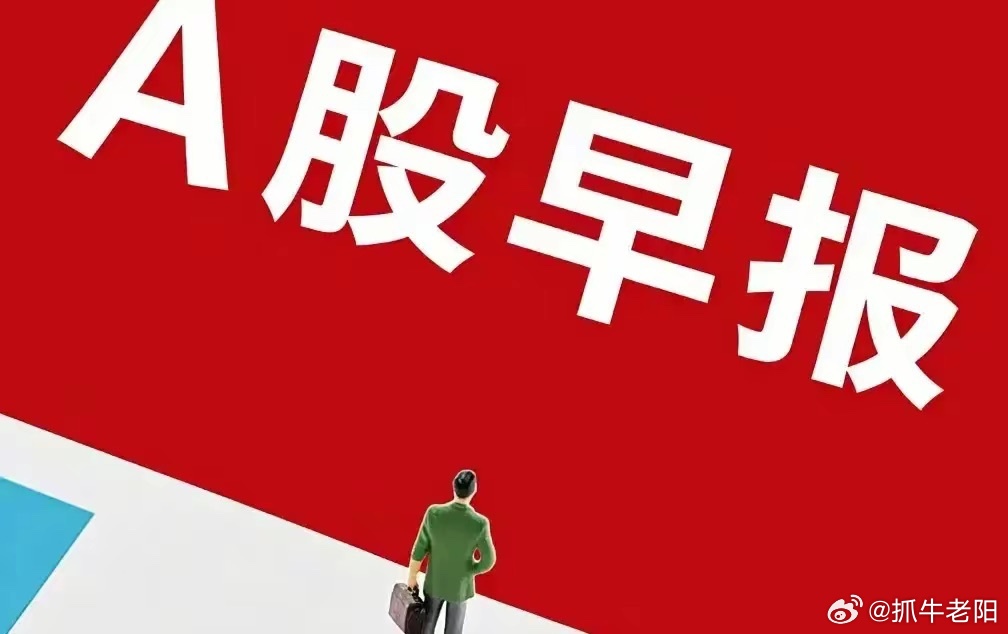 5月22日早盘核心财经资讯+A股前瞻梳理一、隔夜全球市场速览美股整体收涨，科技+
