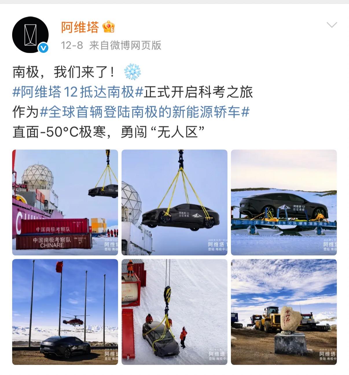 阿维塔12南极“极寒测试”引热议，网友喊话：不如来漠河！
近日，阿维塔官方微博发