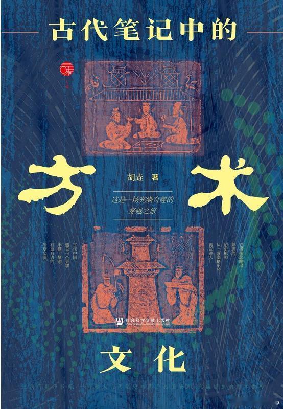 知書club 新书介绍丨本书以中国古代笔记为研究对象，整合其他传世文献、出土文物