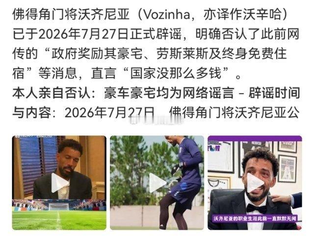 佛得角门将否认政府奖励豪宅与豪车佛得角门将沃齐尼亚辟谣：网传政府送豪车、豪宅、立
