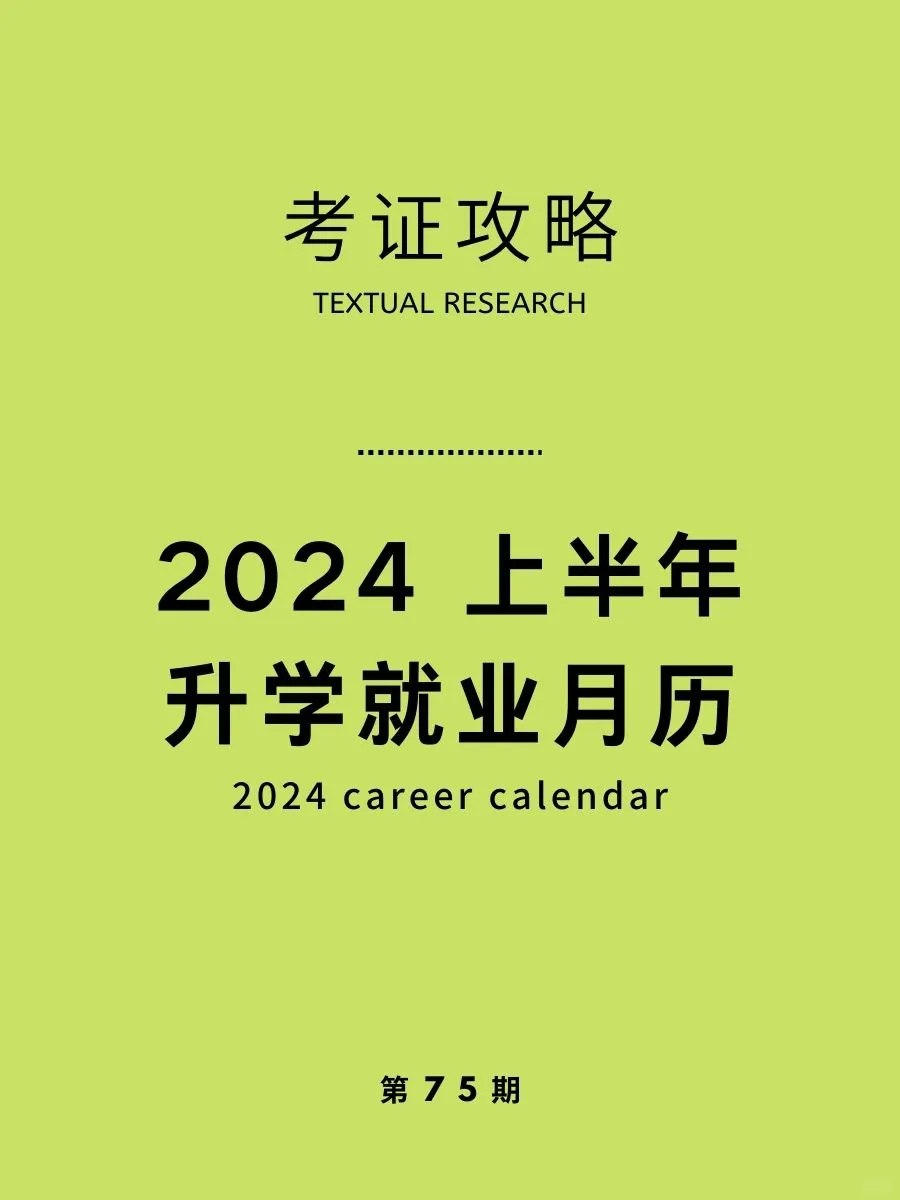考证攻略 | 2024年上半年升学就业月历