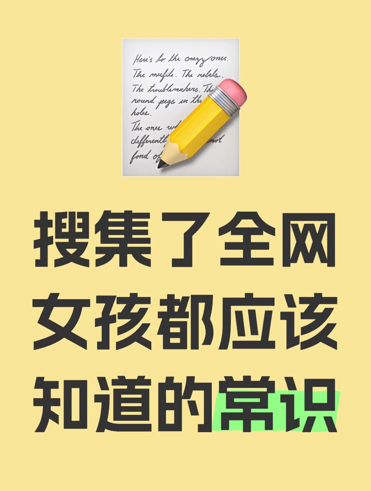 搜集了全网女孩都应该知道的常识 