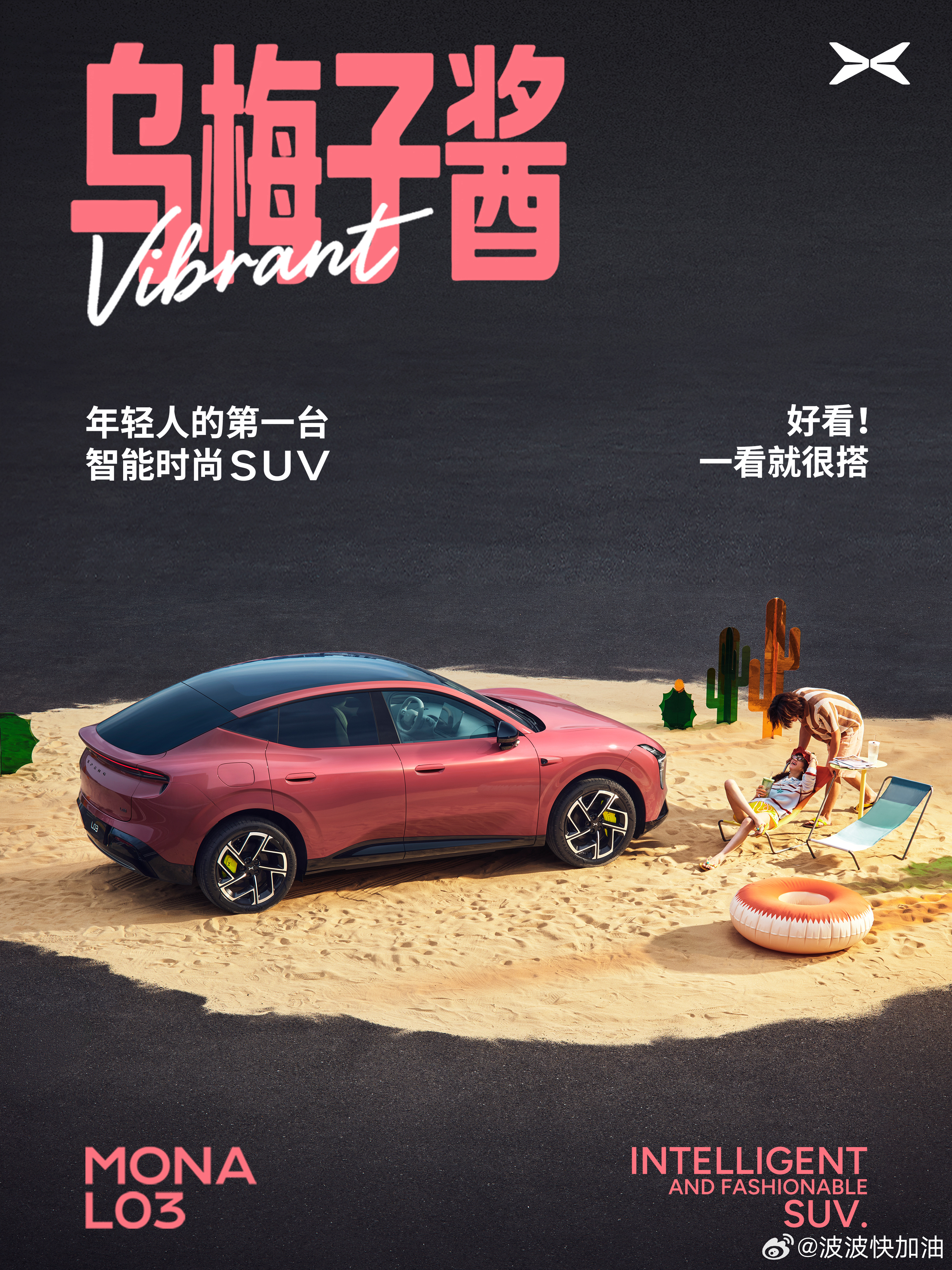 来一波小鹏 MONA L03 的官图。「乌梅子酱」色，感觉女孩子很难拒绝的样子.