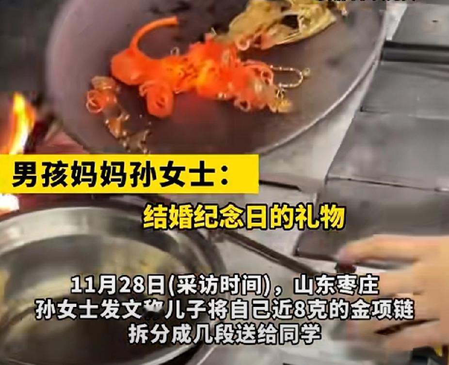 11月28日，山东枣庄的孙女士发视频称：自己8克多的金项链被儿子分成一点点分给了
