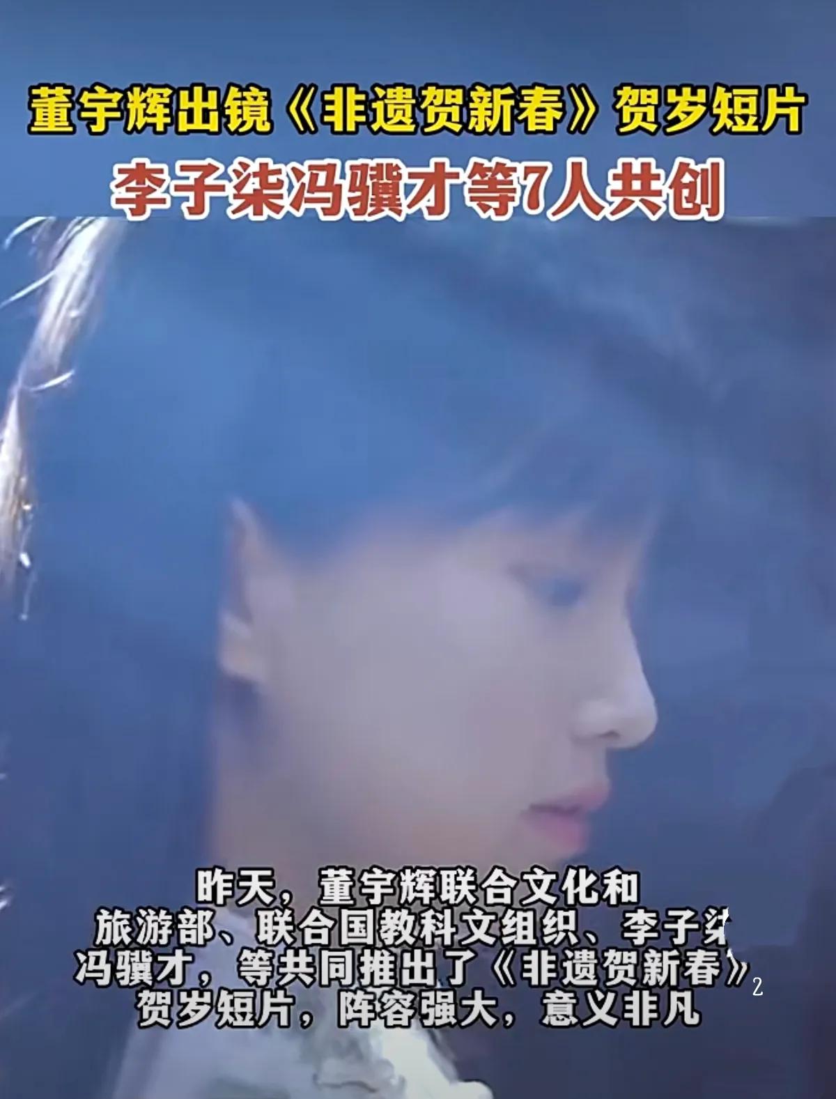李子柒董宇辉合体非遗贺岁2024年春节列入非遗代表作名录，2025年首个“人类非