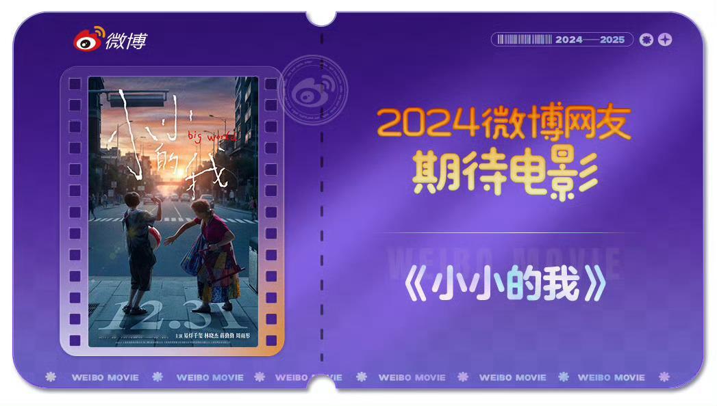易烊千玺小小的我获微博网友期待电影，跨年不见不散！！ 