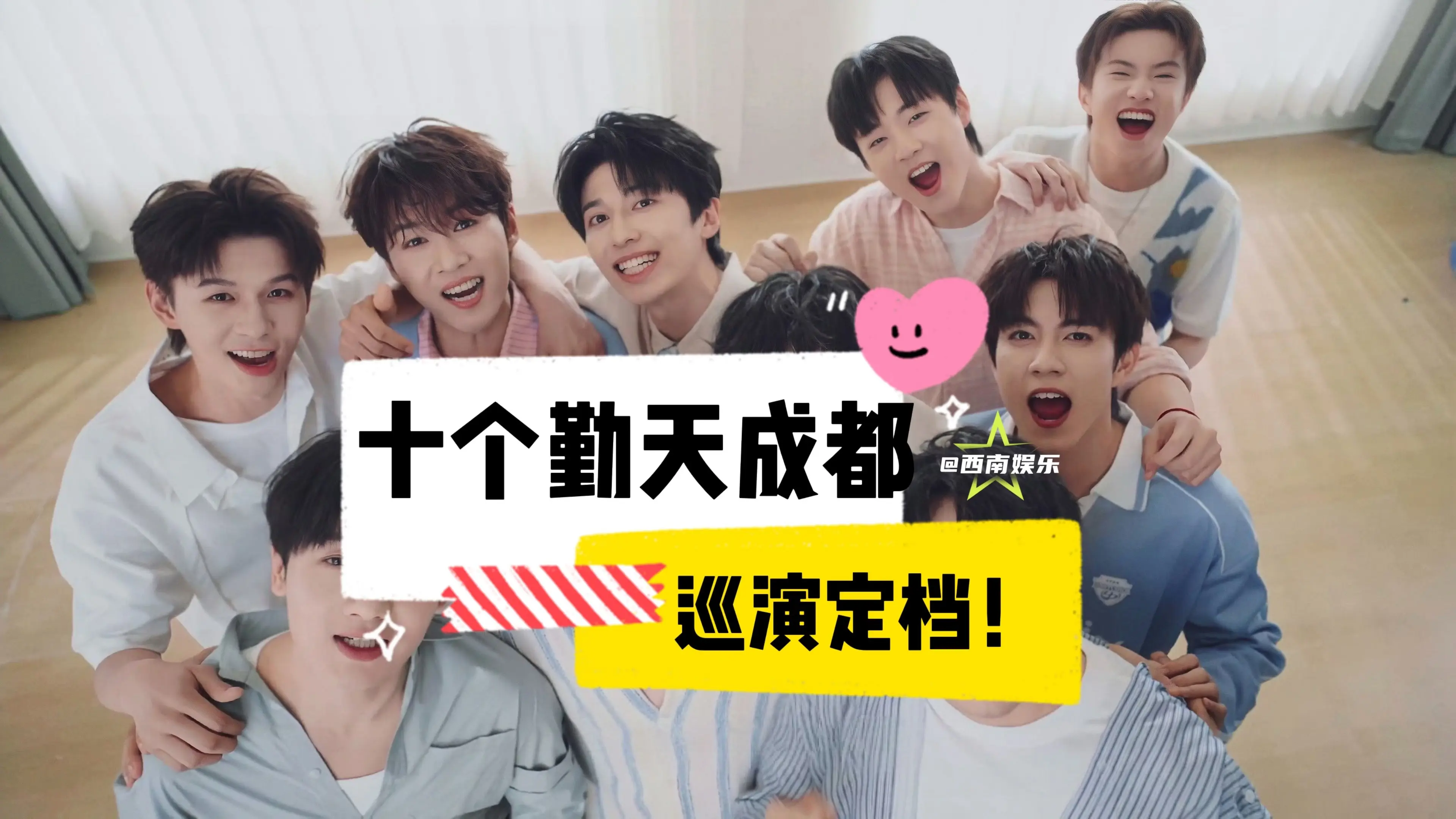 【成都】十个勤天成都巡演定档啦‼️。十个勤天演唱会成都站已经通过审批定...