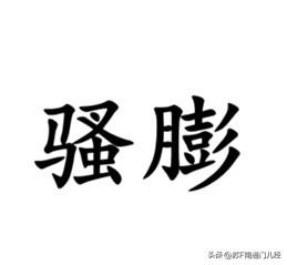 形容自以为是的潇洒，南通各地方言怎么说？例如：外头零下二度，他还只穿了单裤，真的